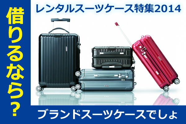rental_suitcase2014