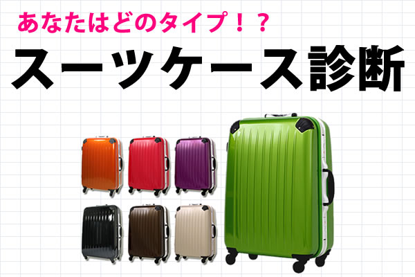suitcase_shindan