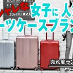女性に人気スーツケースブランド2017│売れ筋ランキング【おしゃれ編】
